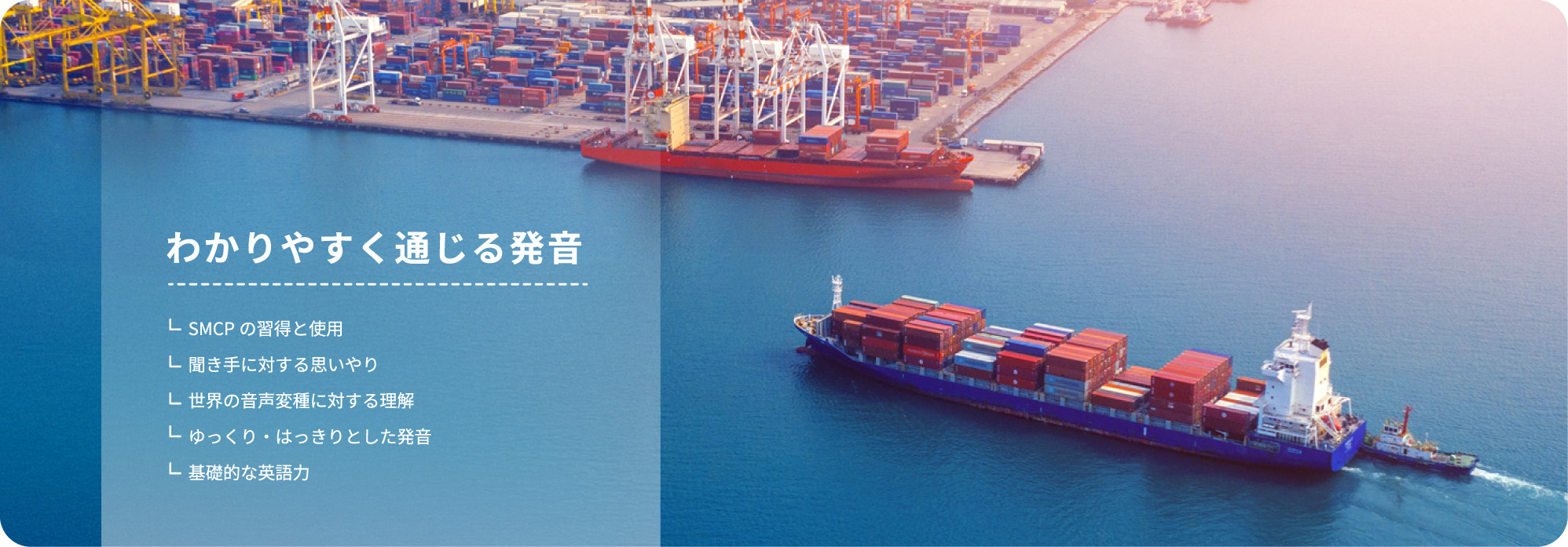 わかりやすく通じる発音をテーマにした港湾と船舶のイメージ