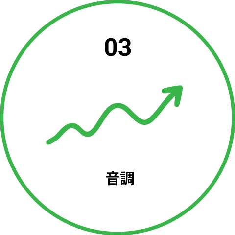 音調 イメージ